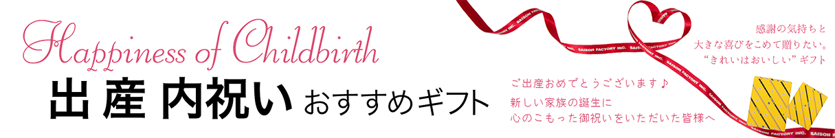 出産内祝いおすすめギフト