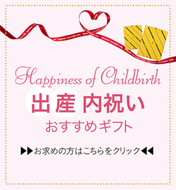 出産内祝いおすすめギフト お求めの方はこちらをクリック