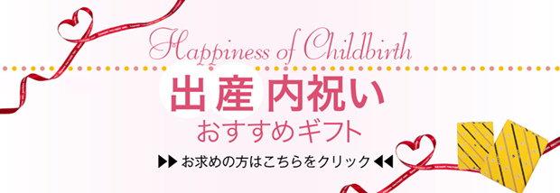 出産内祝いおすすめギフト お求めの方はこちらをクリック