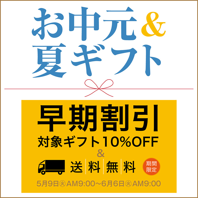 お中元＆夏ギフト 早期割引(対象ギフト10%OFF＆送料無料)｜セゾン 