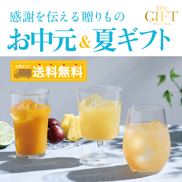 お中元＆夏ギフト 対象ギフト 送料無料