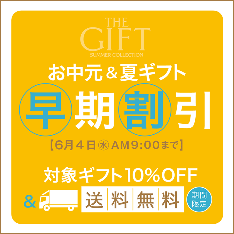 お中元＆夏ギフト 早期割引 対象ギフト10%OFF 5月7日(水)AM9:00～6月4日(水)AM9:00まで