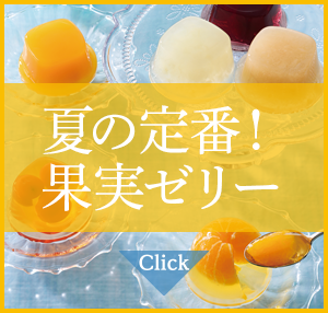 夏の定番！果実ゼリ