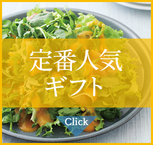 定番人気ギフト