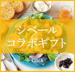 シベールコラボギフト