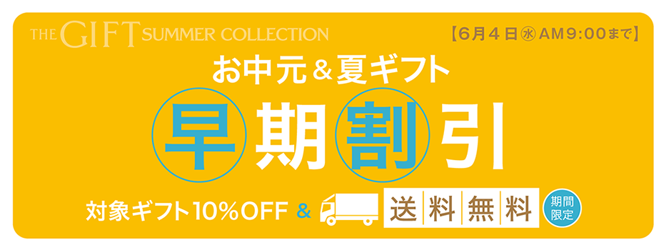 お中元＆夏ギフト 早期割引