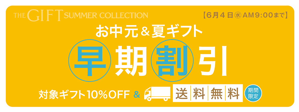 お中元＆夏ギフト 早期割引 対象ギフト10%OFF 5月7日(水)AM9:00～6月4日(水)AM9:00まで