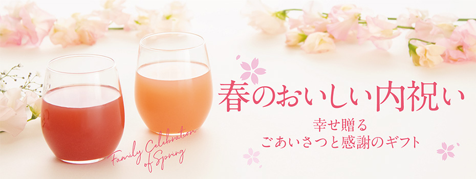 おいしい内祝い
