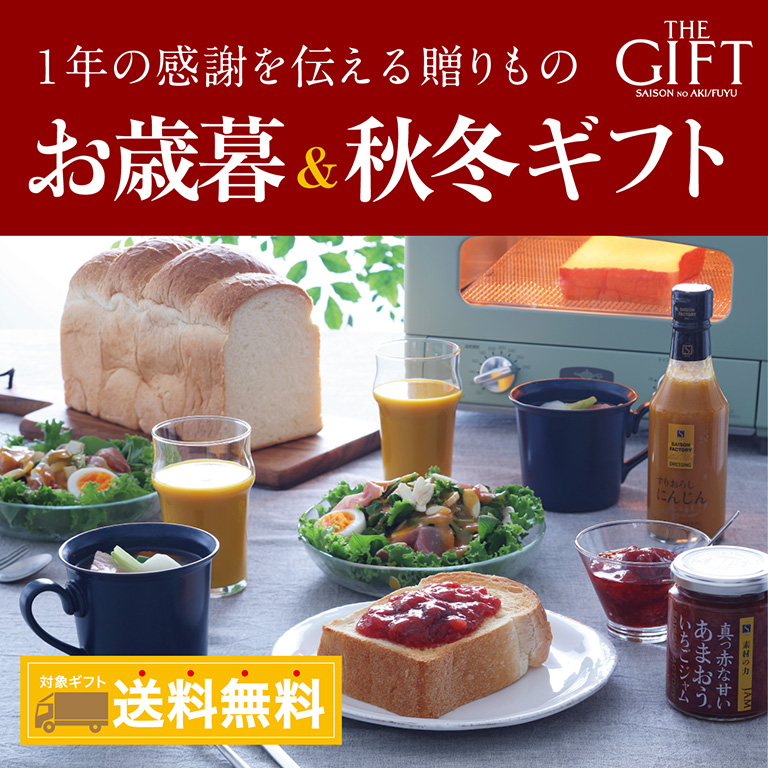あたたかなおうち時間を贈る お歳暮＆秋冬ギフト 対象ギフト 送料無料