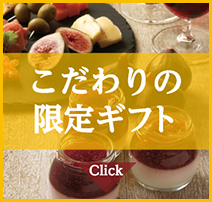 こだわりの限定ギフト