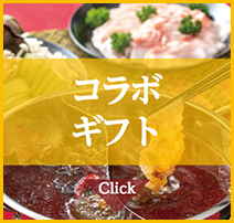 コラボギフト