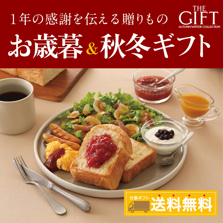 お歳暮＆秋冬ギフト 対象ギフト 送料無料