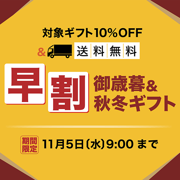 お歳暮＆秋冬ギフト 早期割引 対象ギフト10%OFF