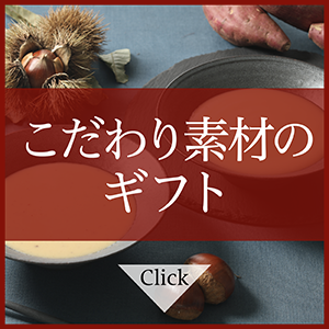 こだわり素材のギフト
