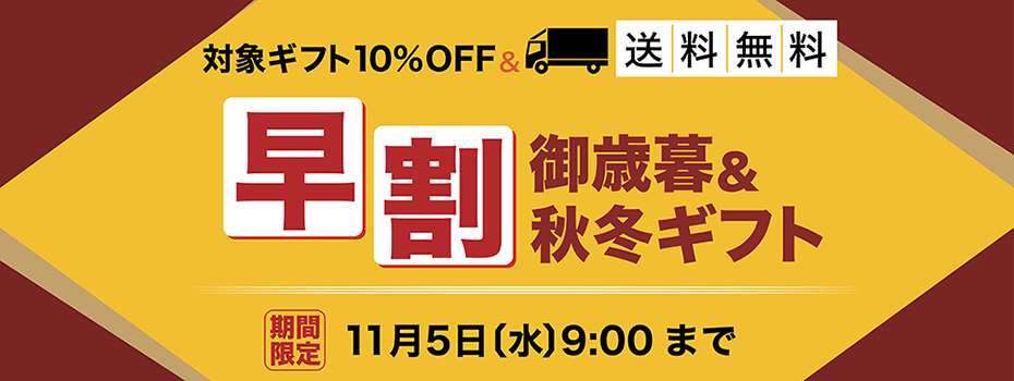 お歳暮＆秋冬ギフト 早期割引