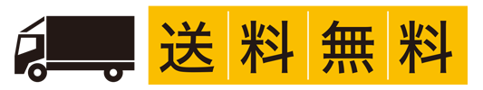 送料無料