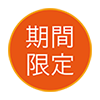 期間限定