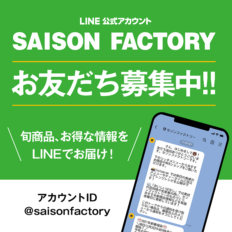 LINE公式アカウント SAISON FACTORY お友だち募集中!! 旬商品、お得な情報をLINEでお届け！