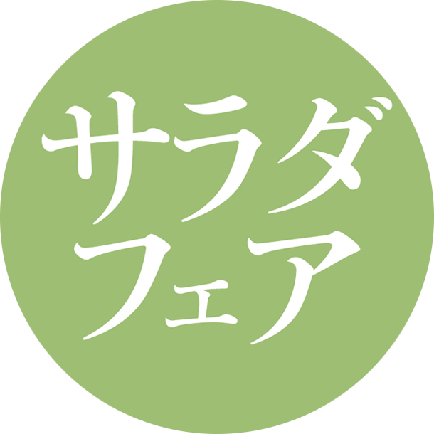 サラダフェア