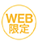 WEB限定