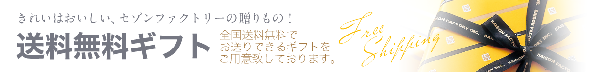 送料無料ギフト