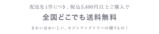 配送先1件につき、税込5,400円以上ご購入で 全国どこでも送料無料