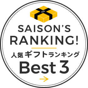 【セゾンファクトリーWEBショップ】人気ギフトランキング 1位～3位