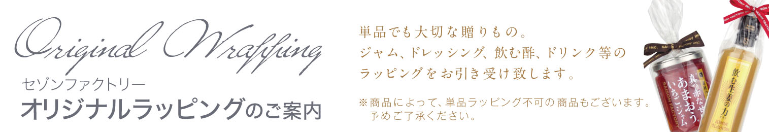 セゾンファクトリーオリジナルラッピングのご案内