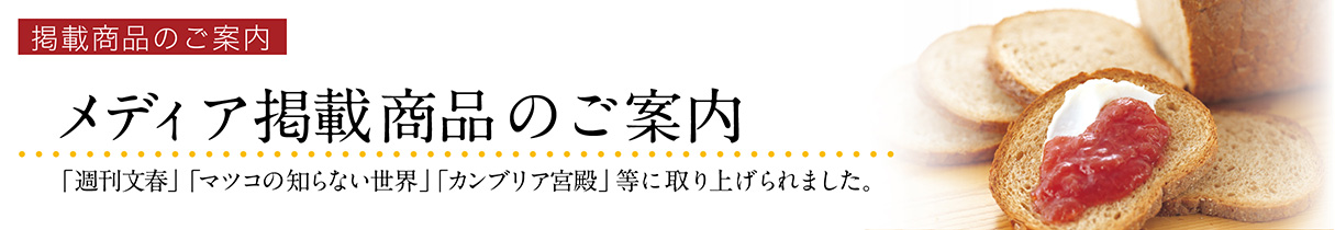 メディア掲載商品のご案内