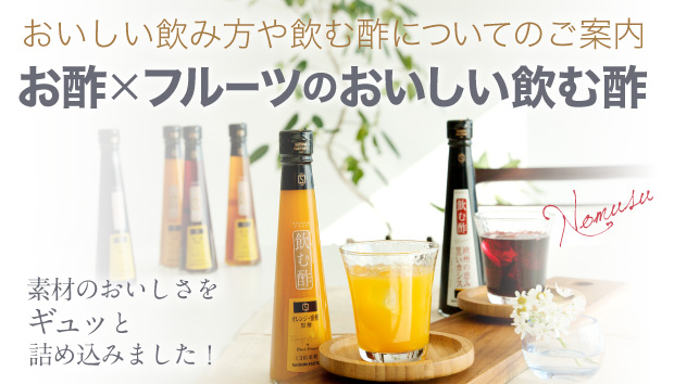 セゾンファクトリー 飲む酢【SAISON FACTORY WEB Shop】旬のおいしい