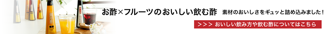 お酢×フルーツのおいしい飲む酢 おいしい飲み方や飲む酢についてはこちら