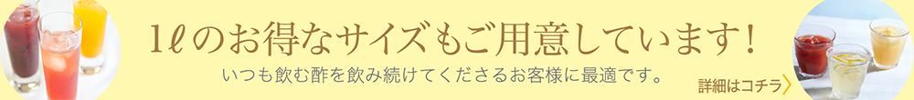 1Lのお得なサイズもご用意しております！