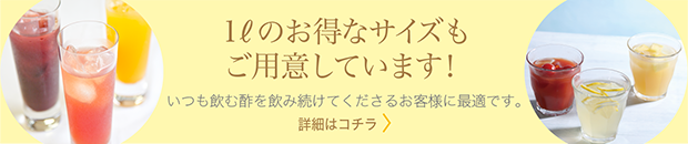 1Lのお得なサイズもご用意しております！