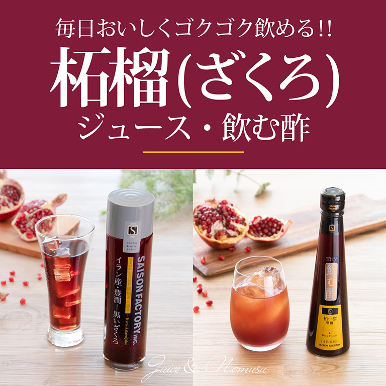 柘榴(ざくろ)ジュース・飲む酢 - セゾンファクトリー WEBショップ