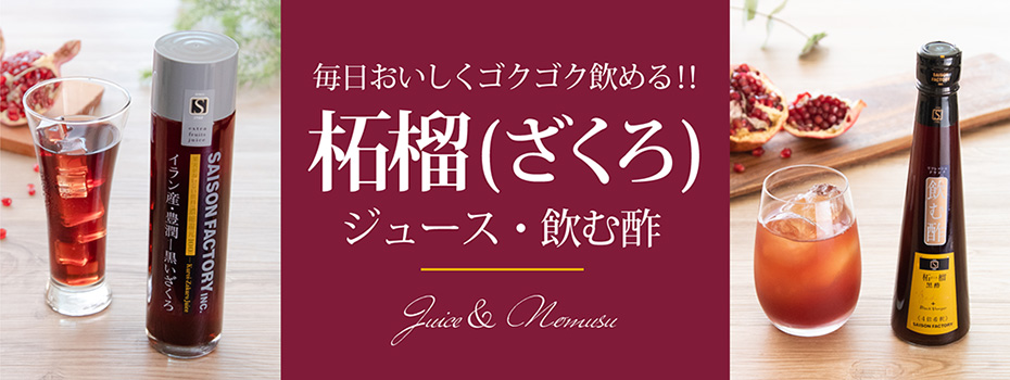 柘榴(ざくろ)ジュース・飲む酢