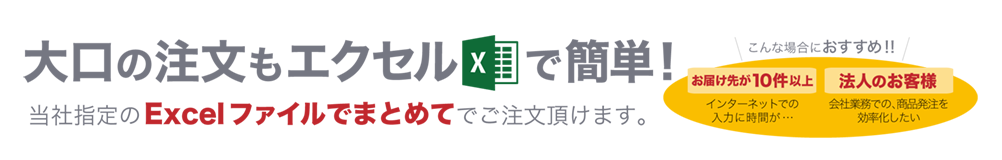 Excelでメール注文 当社指定のExcelファイルに記入し、メールで送るだけでご注文頂けます