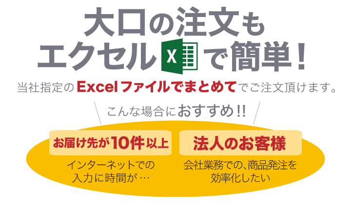 Excelでメール注文 当社指定のExcelファイルに記入し、メールで送るだけでご注文頂けます