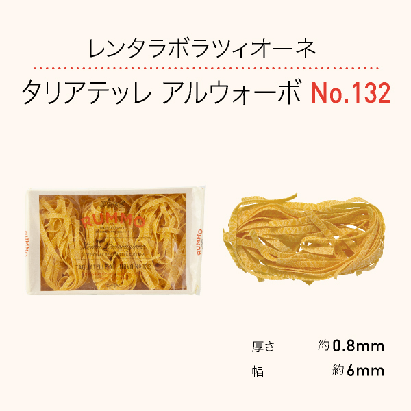 レンタラボラツィオーネ タリアテッレ アルウォーボ No.132