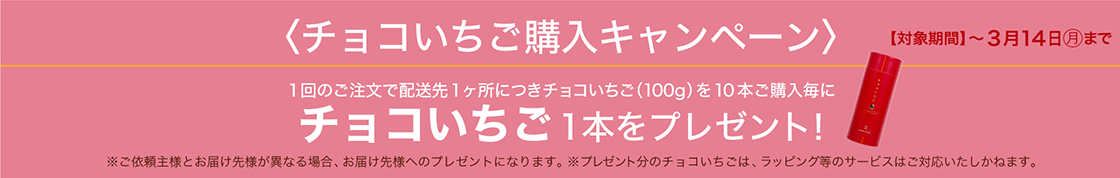チョコいちご購入キャンペーン