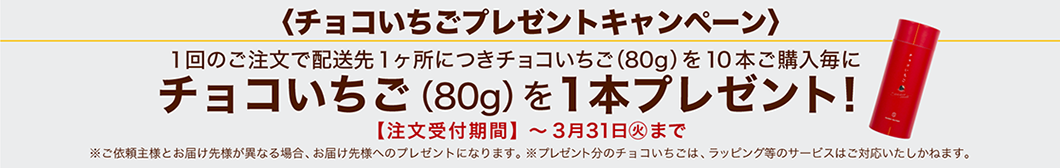チョコいちごキャンペーン