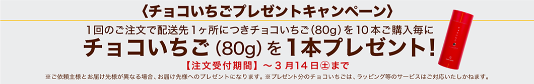 チョコいちごキャンペーン