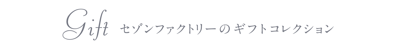 セゾンファクトリーのギフトコレクション
