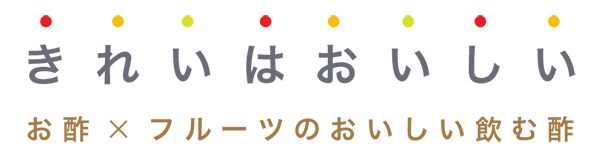 きれいはおいしい お酢× フルーツのおいしい飲む酢