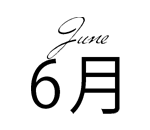6月