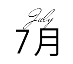 7月